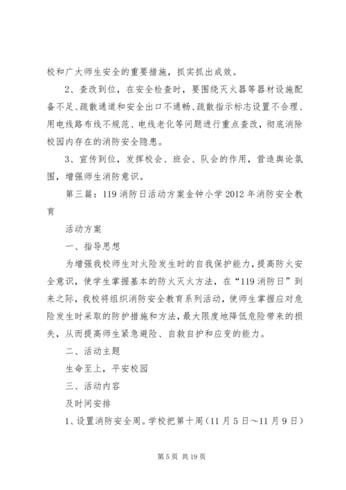 长丰小学119消防日活动方案.docx