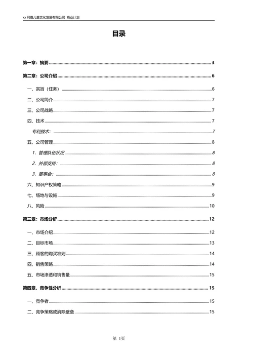 网络商业计划书范文