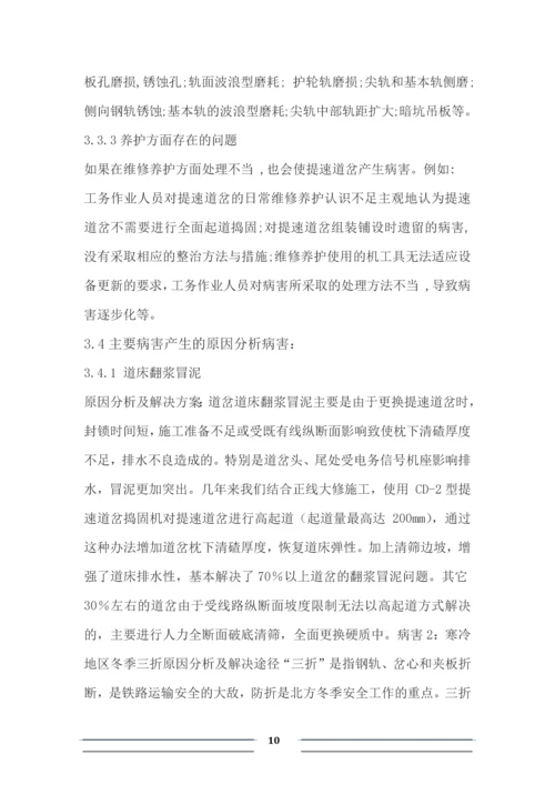 提速道岔病害分析及整治方案毕业论文.docx