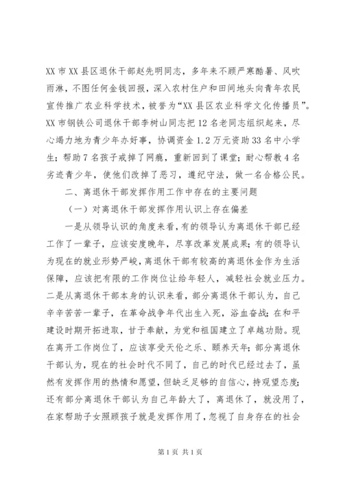 新形势下进一步发挥离退休老干部作用的调研报告 (3).docx