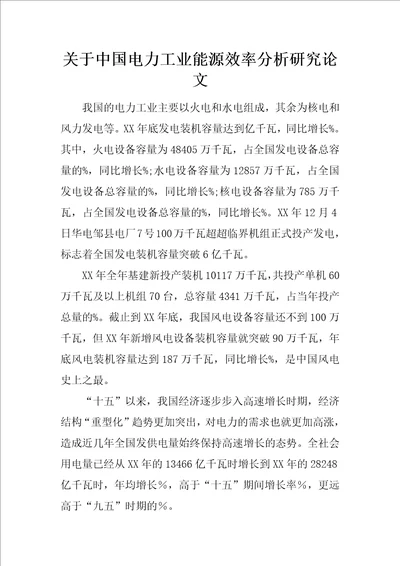 关于中国电力工业能源效率分析研究论文