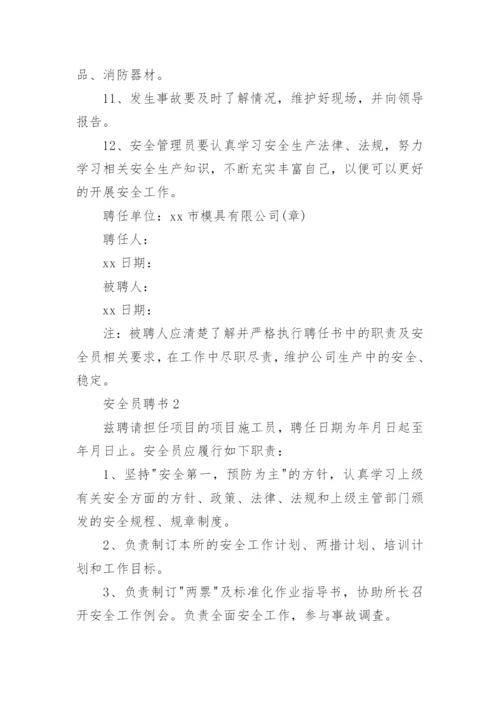 安全员聘书_3.docx