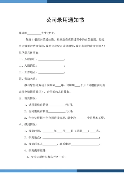 公司人事录用通知书