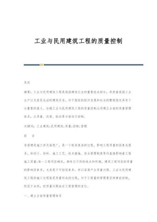 工业与民用建筑工程的质量控制.docx