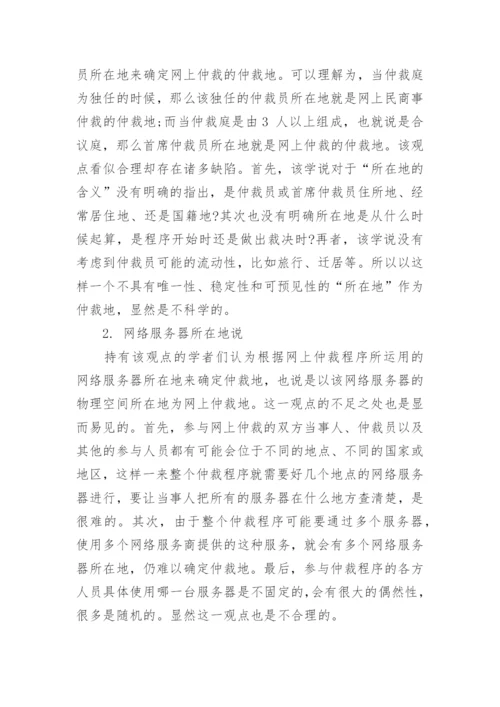 浅谈网上国际民商事仲裁论文.docx