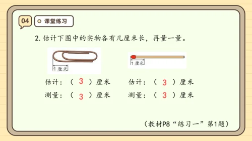 【课堂无忧】人教版二年级上册数学-1.1 厘米的认识 任务型教学（课件）(共44张PPT)