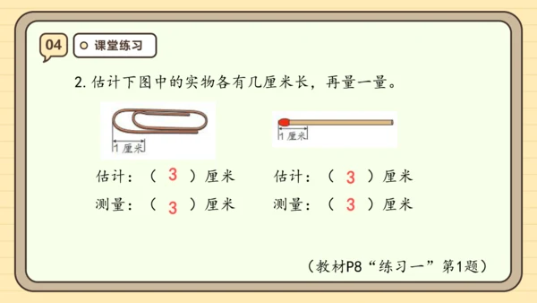 【课堂无忧】人教版二年级上册数学-1.1 厘米的认识 任务型教学（课件）(共44张PPT)