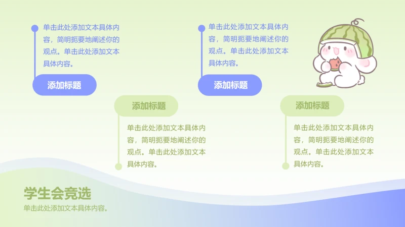 正文页-渐变风眠眠兔学生会竞选PPT单页
