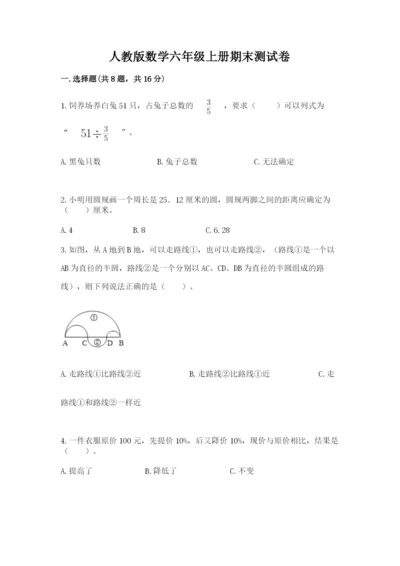 人教版数学六年级上册期末测试卷及答案1套.docx