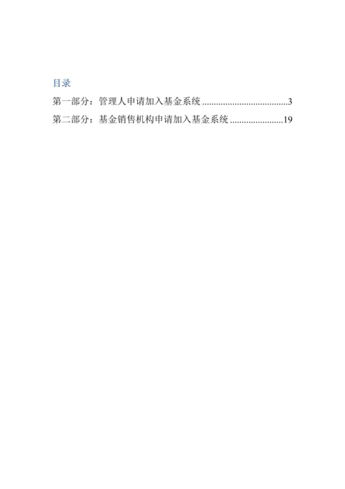 参与人加入开放式基金登记结算系统标准流程指引.docx