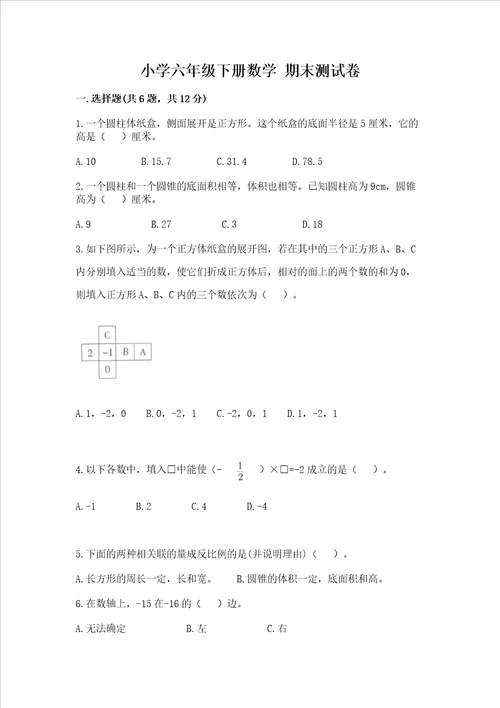 小学六年级下册数学 期末测试卷及答案全国通用