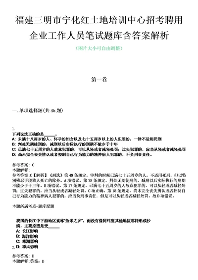 福建三明市宁化红土地培训中心招考聘用企业工作人员笔试题库含答案解析