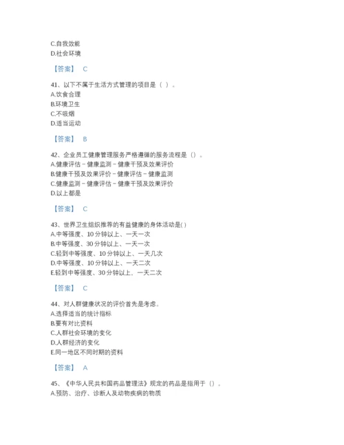 2022年全国健康管理师之健康管理师三级自我评估预测题库精品含答案.docx