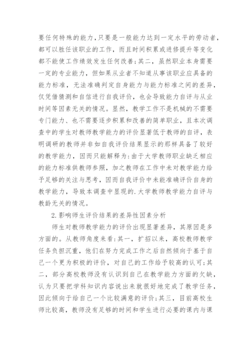 大学教师教学能力现状调查与分析的论文.docx