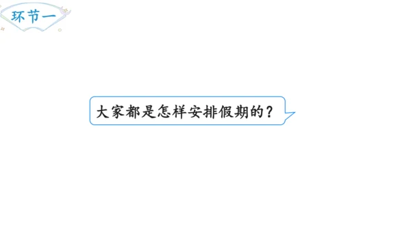 2024（大单元教学）人教版数学六年级下册6.5.2  北京五日游课件（共19张PPT)