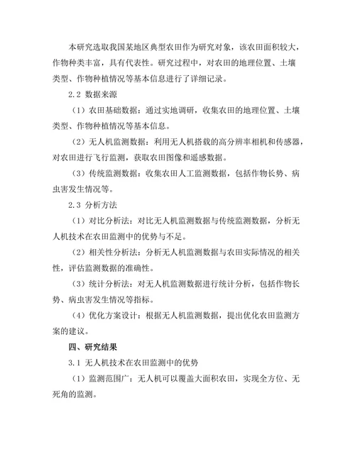 无人机技术在农田监测中的应用研究
