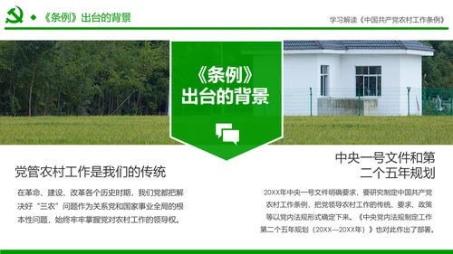 学习解读中国共产党农村工作条例PPT模板