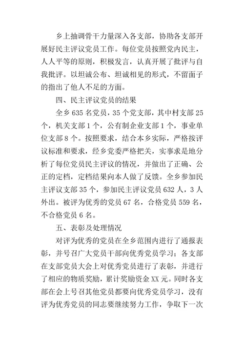 乡镇民主评议党员的工作总结 2