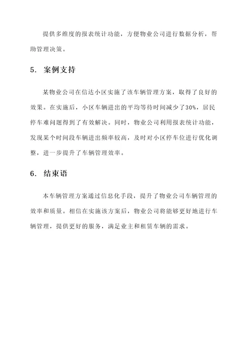 物业公司交付车辆管理方案