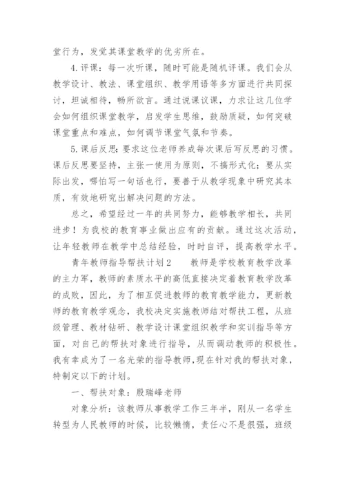 青年教师指导帮扶计划.docx