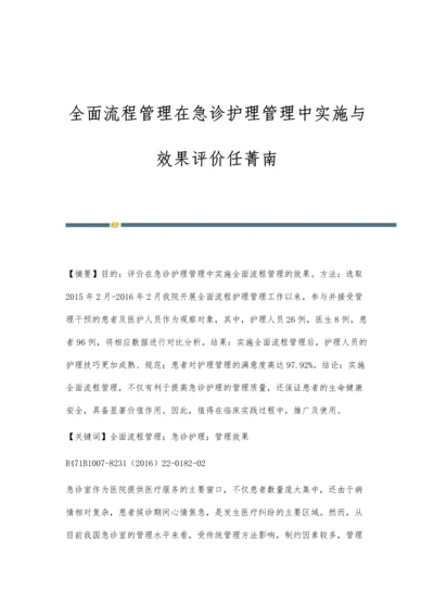 全面流程管理在急诊护理管理中实施与效果评价任菁南.docx