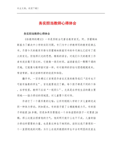 最新务实担当教师心得体会优选例文10篇.docx