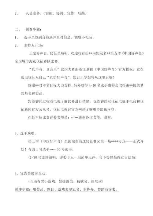 中国好声音全国城市海选赛区专项方案.docx