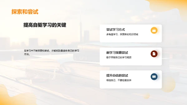 驾驭自我驱动学习