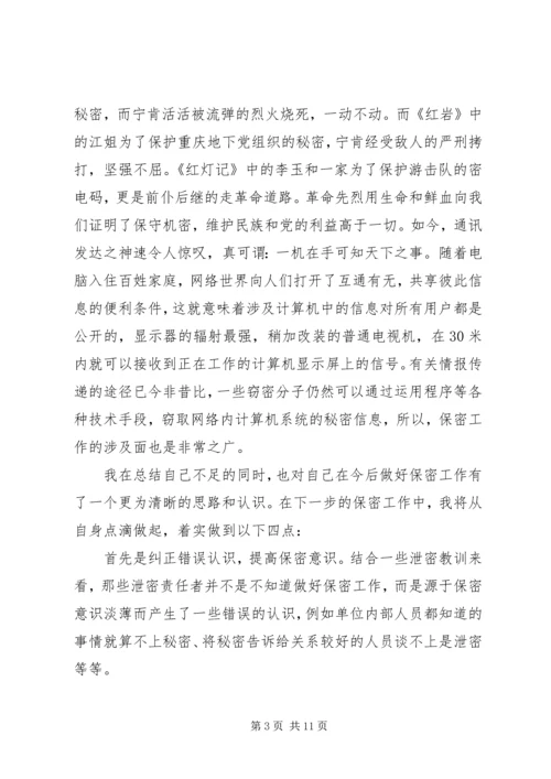 基层保密工作心得体会4篇.docx