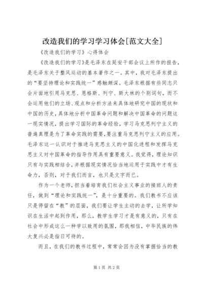 改造我们的学习学习体会[范文大全] (2).docx