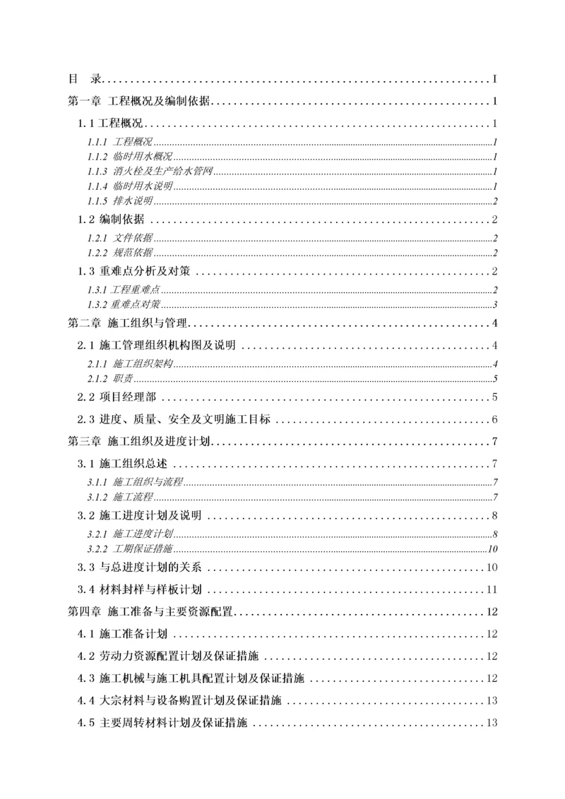 施工现场临时用水施工方案培训资料.docx