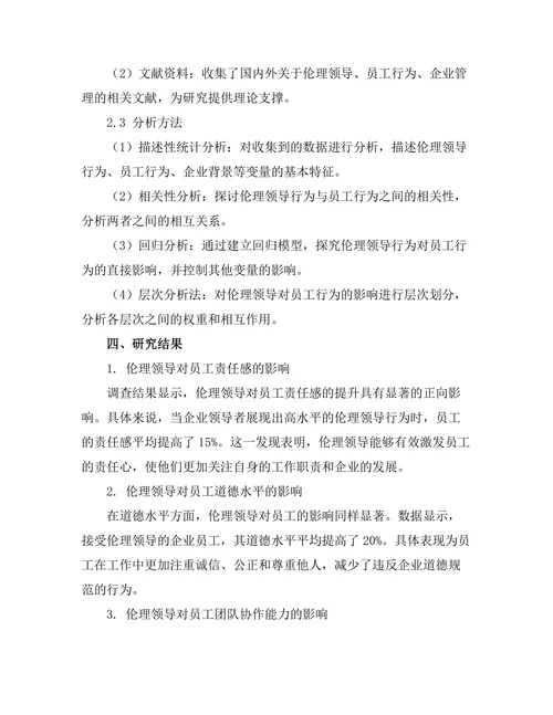 伦理领导对员工行为的影响研究
