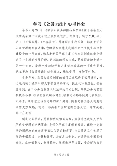 学习《公务员法》心得体会 (5).docx