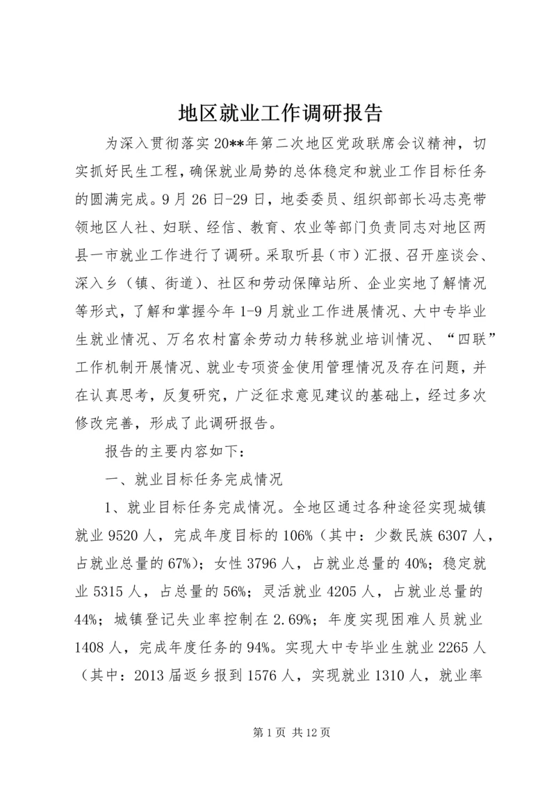 地区就业工作调研报告.docx