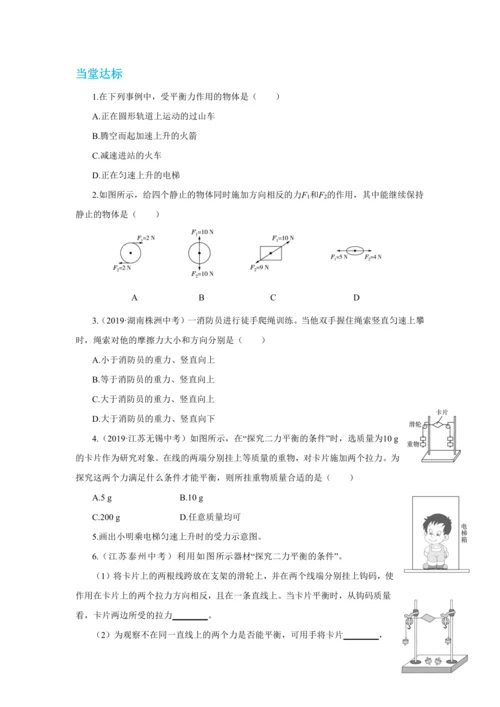 人教版物理八年级下第八章第2节二力平衡 教学详案