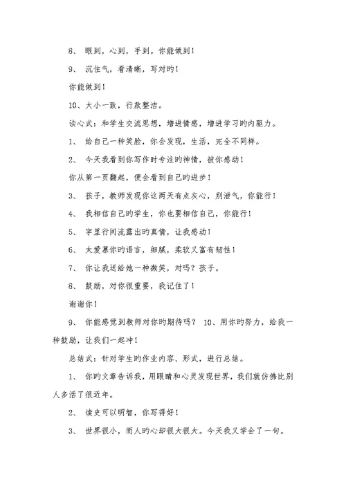 2022年老师批改作业出色评语100例批改作文的评语
