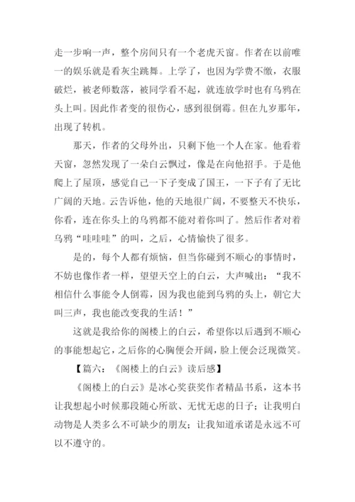 阁楼上的白云读后感.docx