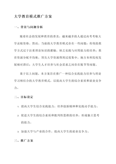 大学教育模式推广方案