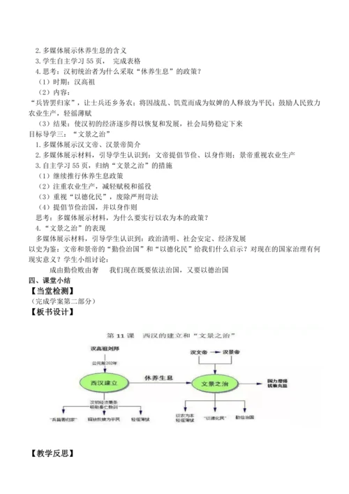 第11课 西汉建立和“文景之治” 教案