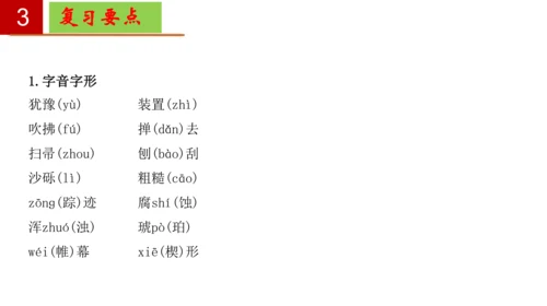 八年级语文下册第二单元 单元复习  课件(共30张PPT)