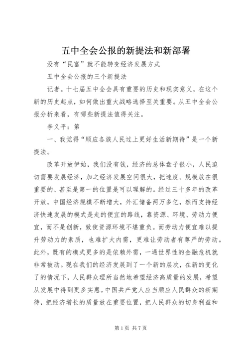 五中全会公报的新提法和新部署.docx