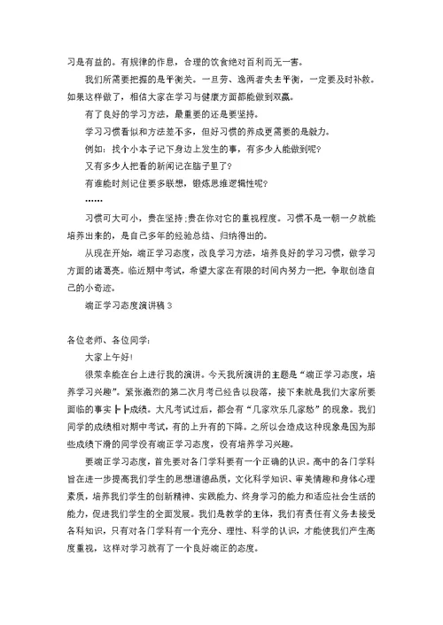 端正学习态度演讲稿