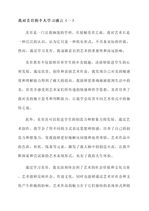 对美育的个人学习感言