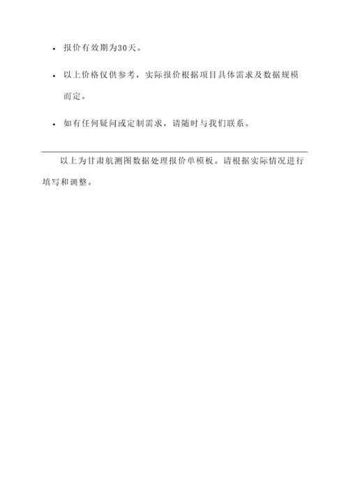 甘肃航测图数据处理报价单