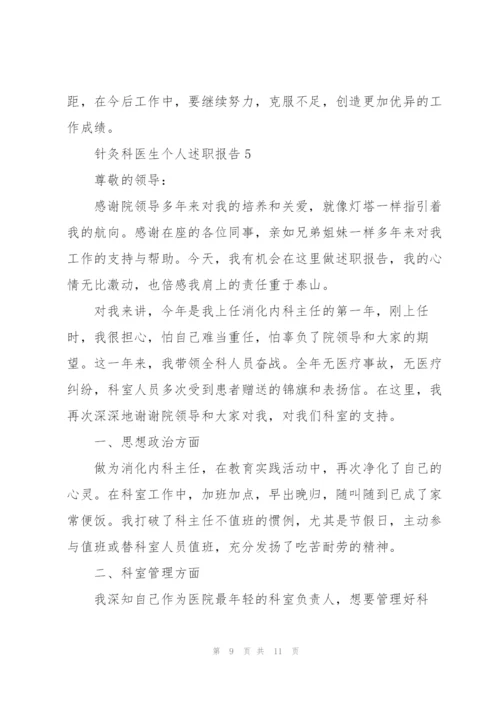 针灸科医生个人述职报告.docx