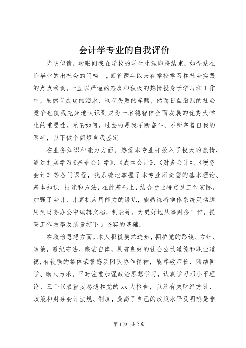 会计学专业的自我评价.docx