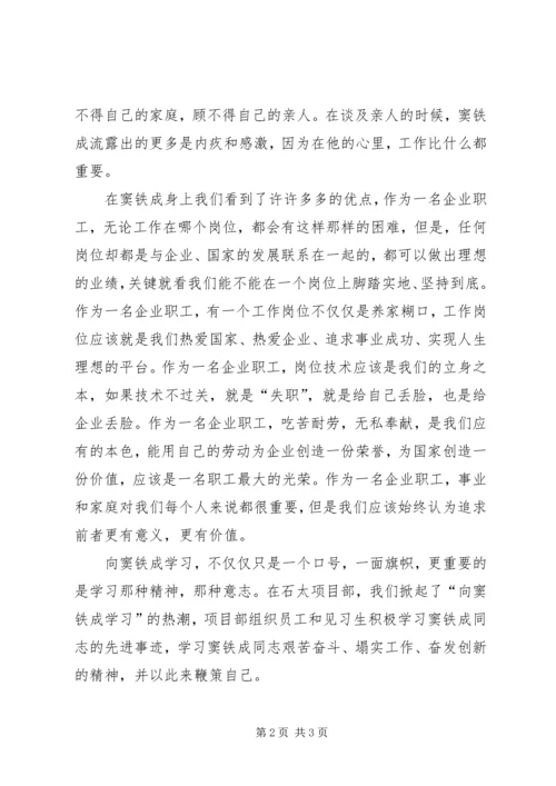 学习窦铁成精神心得体会 (2).docx