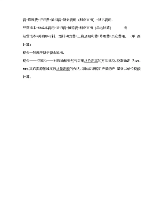 2020年度一级建造师工程经济考点重点总结