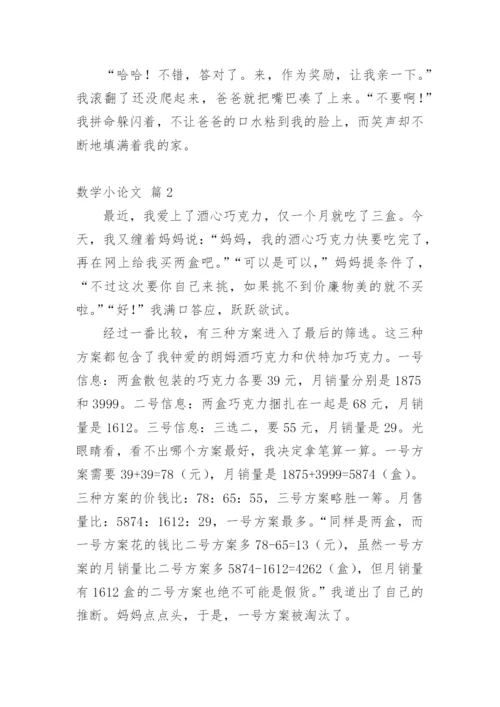 数学小论文编辑最新整理.docx