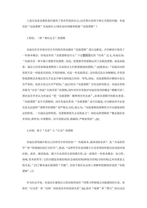 教育科学的理论与实践逻辑